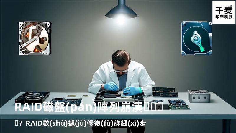 RAID磁盤(pán)陣列崩潰？RAID數(shù)據(jù)修復(fù)詳細(xì)步驟來(lái)了